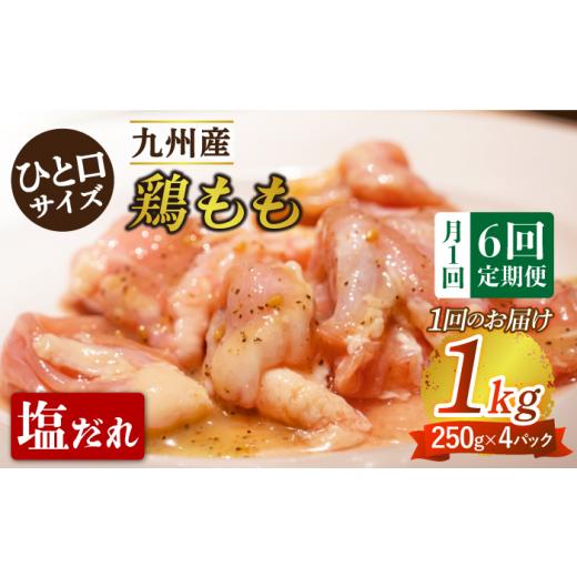 ふるさと納税 長崎県 長与町 ひと口サイズ 鶏もも（塩だれ味） 約1kg（250g×4パック）／九州産  鶏肉 モモ肉  小分け 〈岩永ホルモン〉 [EAX122…