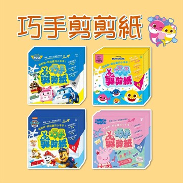 [說書客] 巧手剪剪紙：汪汪隊立大功/粉紅豬小妹/波力/碰碰狐 京甫 成就感 創意剪紙 角色剪紙 有趣互動 創意力