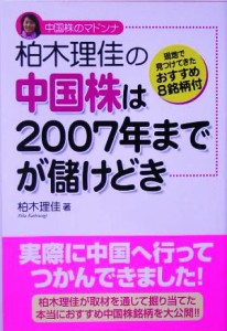  柏木理佳の　中国株は２００７年までが儲けどき／柏木理佳(著者)