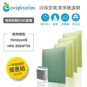 『一次換到好』適用 Honeywel HPA-300APWT ( 前置+3後置 ) 空氣清淨機濾網【Original life】沅瑢 長效可水洗