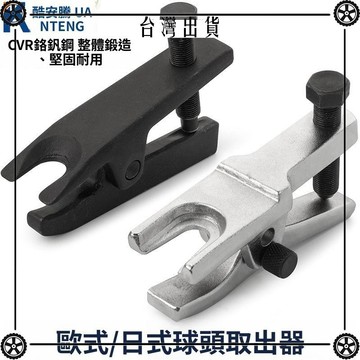 汽車球頭取出器拉馬拆卸歐式日式下襬臂球頭拉拔器汽修汽保工具 可開發票✔Car Supplies 🚗臺灣出貨🚗