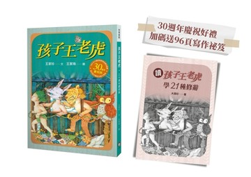 孩子王老虎【三十週年慶祝版】※慶祝好禮：「讀《孩子王老虎》，學21種修辭」（寫作祕笈96頁，