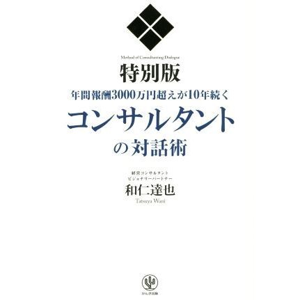 コンサルタントの対話術　特別版 年間報酬３０００万円超えが１０年続く／和仁達也(著者)