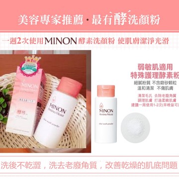 限量【 MINON】敏弱潤澤酵素洗顏粉 35g (無外盒)