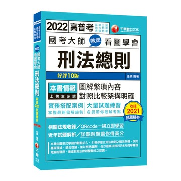 國考大師教您看圖學會刑法總則(10版)(高考三級/地方特考/各類特考)