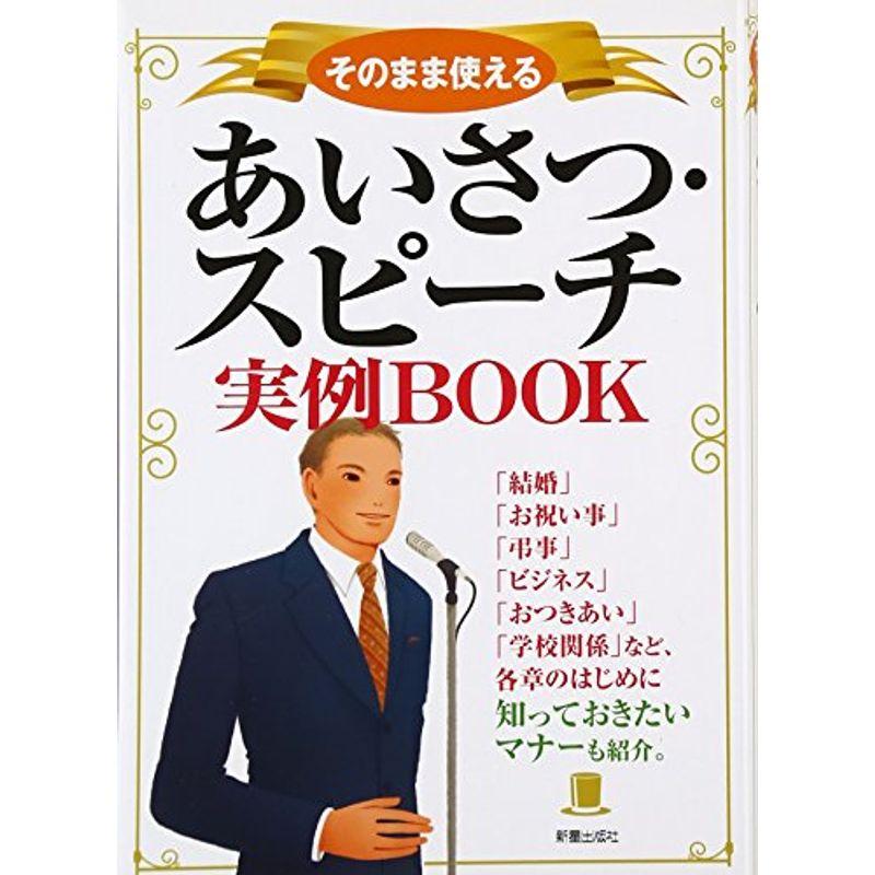 そのまま使えるあいさつ・スピーチ実例BOOK