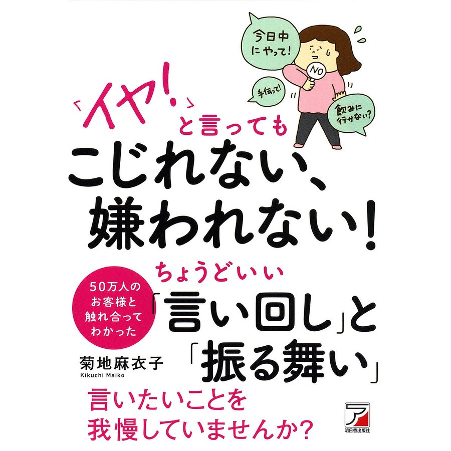 イヤ と言ってもこじれない,嫌われない ちょうどいい 言い回し と 振る舞い