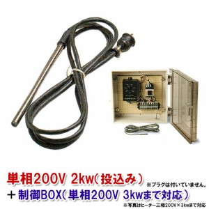 日本製 日東チタンヒーター 単相200V 2kw(投込)＋制御BOX(3kw迄対応)