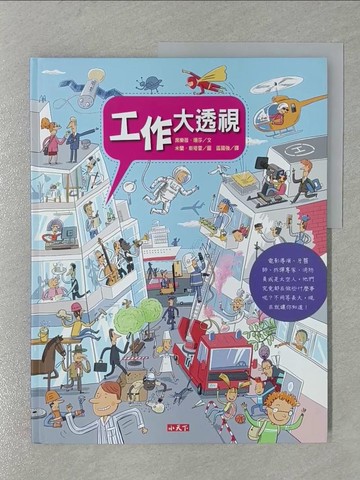 【書寶二手書T1／少年童書_Y8H】工作大透視_席樂薇．珊莎