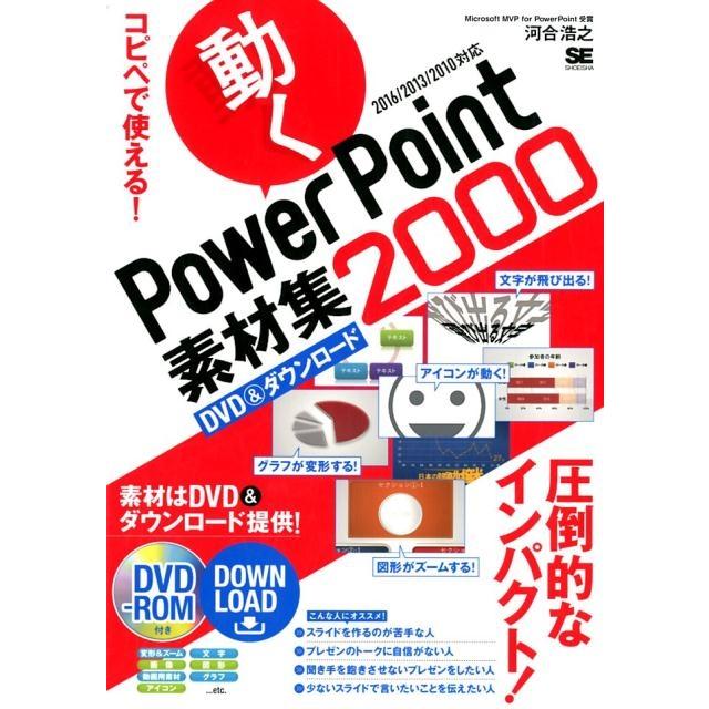 コピペで使える 動くPowerPoint素材集2000