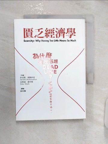 【書寶二手書T5／投資_R1J】匱乏經濟學_森迪爾‧穆蘭納珊