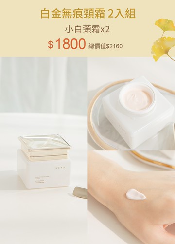 白金無痕頸霜 2入組