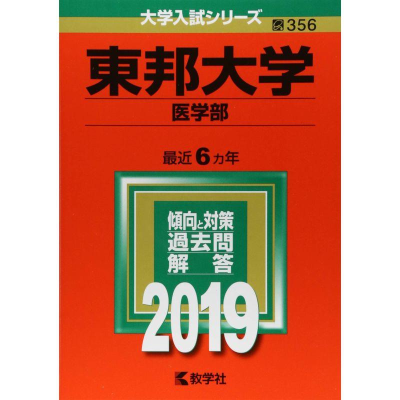 東邦大学(医学部) (2019年版大学入試シリーズ)