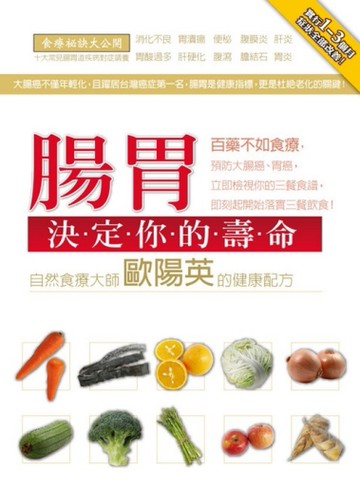 腸胃決定你的壽命! —自然食療大師歐陽英的健康配方[二手書_良好]