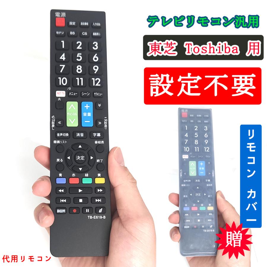 東芝 レグザ用 253機種対応】汎用型テレビリモコン 設定不要 すぐ使える 互換リモコン