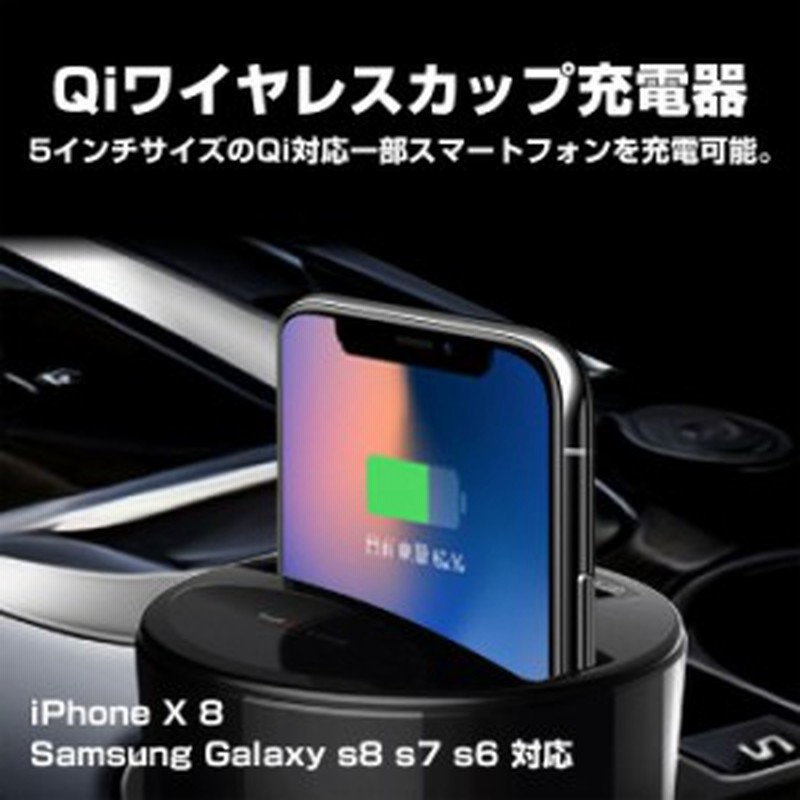 Qiワイヤレスカップ充電器 車載ドリンクホルダーqi充電 シガーソケット給電 Iphone 8 X 対応 Charger X8 通販 Lineポイント最大1 0 Get Lineショッピング