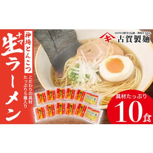 ふるさと納税 佐賀県 神埼市 自宅で本格ラーメン・神埼とんこつ生ラーメン 10袋入 (H014126)