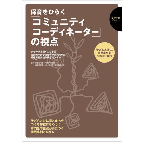 保育をひらく コミュニティコーディネーター の視点