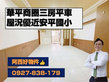 獨賣！華平商圈屋況優三房平車｜台南市安平區育平九街