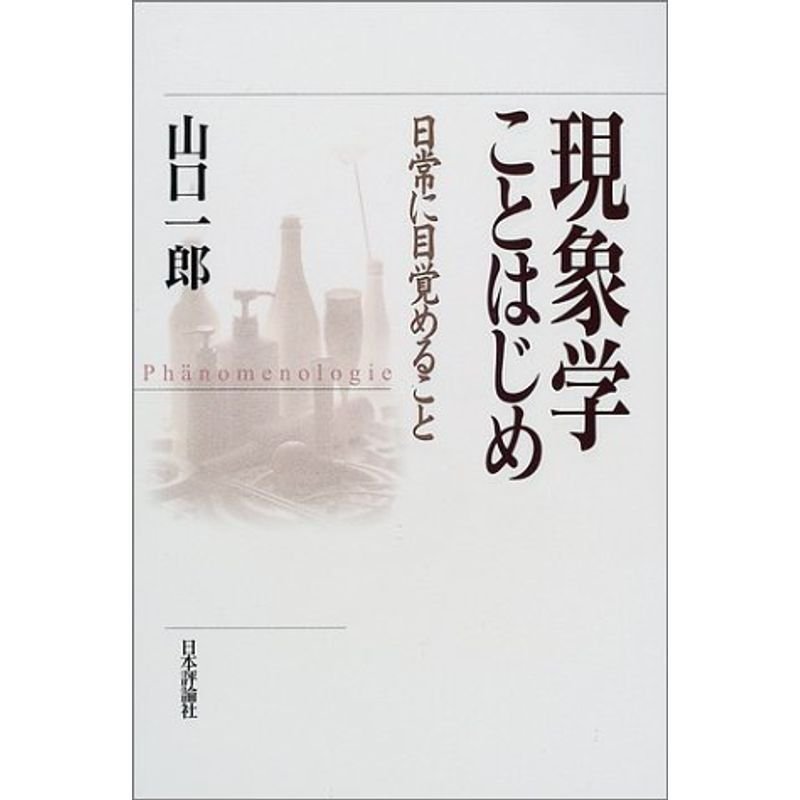 現象学ことはじめ?日常に目覚めること