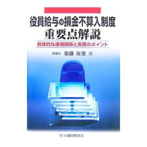 役員給与の損金不算入制度重要点解説／衛藤政憲