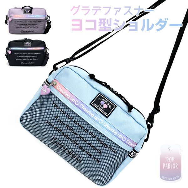 ショルダーバッグ キッズ 女子 プレゼント 小学生 小6 小3 小4 女の子 斜めがけバッグ 紫色 水色 黒 Pop Parlor グラデファスナー ショルダーバック Wrx 513 通販 Lineポイント最大0 5 Get Lineショッピング