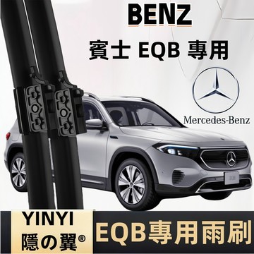 【挑戰蝦皮最優質】賓士 Benz EQB X243 專用雨刷 2022~至今 防跳靜音雨刷 軟骨雨刷 耐用雨刷 高清雨刷