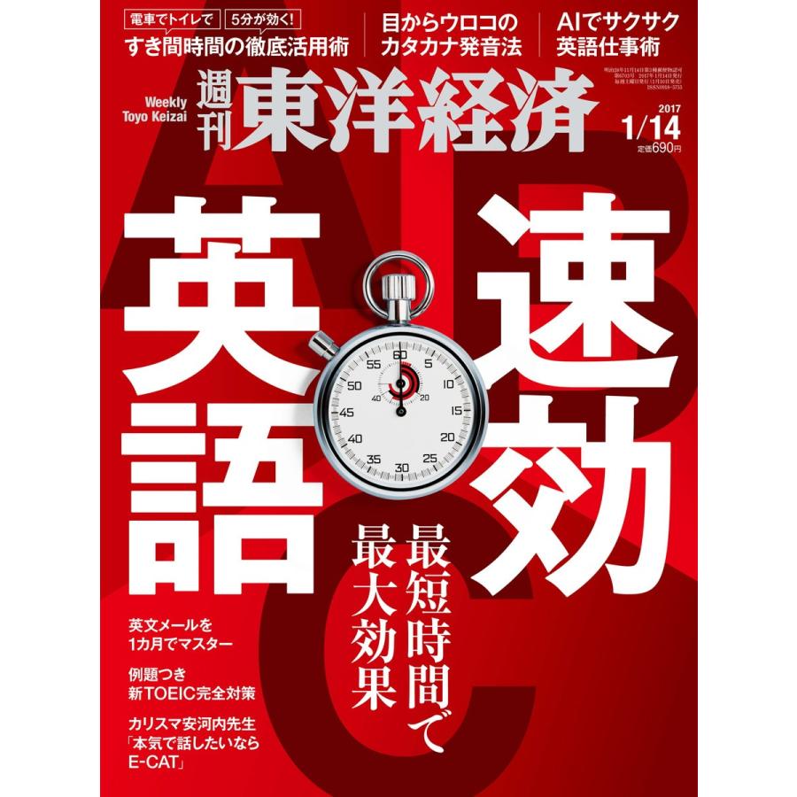 週刊東洋経済 2017年1月14日号 電子書籍版   週刊東洋経済編集部