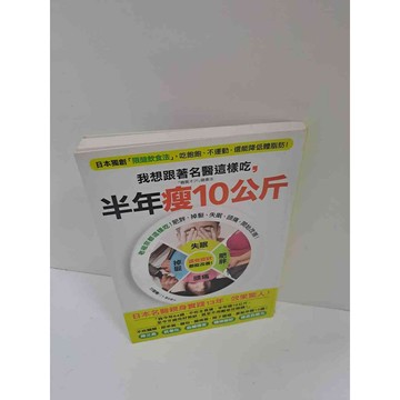 【雷根360免運】【送贈品】我想跟著明醫這樣吃 半年瘦10公斤 #7成新 #九成新【P-K938】