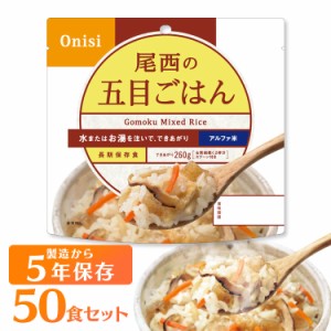 アルファ米 非常食 保存食 アルファ米 五目ご飯 501SE (50食セット)  非常食セット 防災セット 備蓄食 防災 尾西食品 防