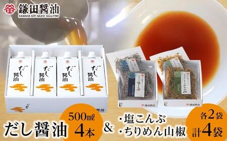 鎌田醤油　だし醤油500ml＆カマダの塩こんぶ＆カマダのちりめん山椒