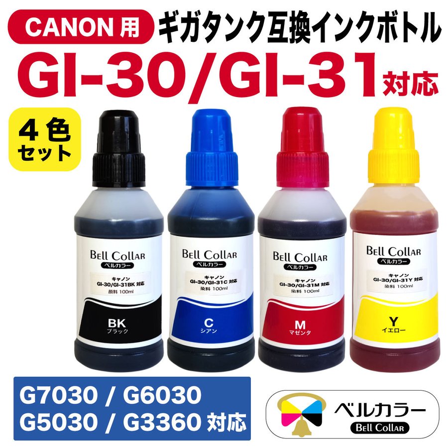 3年保証 キャノン CANON 互換 G3360 G7030 G6030 G5030 ギガタンク GI-30 GI-31 GI30 GI31 対応 互換 インクボトル 100ml 4色セット ベルカラー製 通販 LINEポイント最大0.5%GET | LINEショッピング