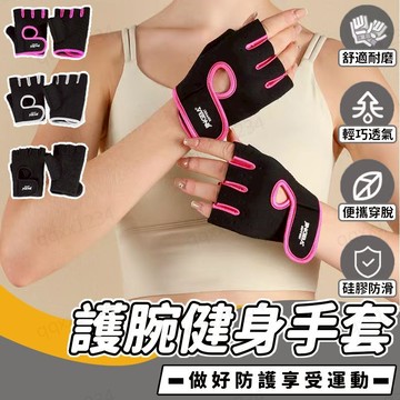 健身手套 運動手套 防滑手套 重訓手套 半指手套單槓手套  護腕 健身 防滑 護手套  加壓護腕 訓練手套 健身護具