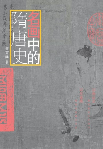 【電子書】名画中的隋唐史