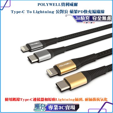 POLYWELL/寶利威爾/Type-C Lightning/蘋果PD快充編織線/1米~2米/iPhone適用/3A快充