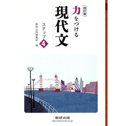 力をつける現代文　ステップ４　四訂版／数研出版編集部(編者)