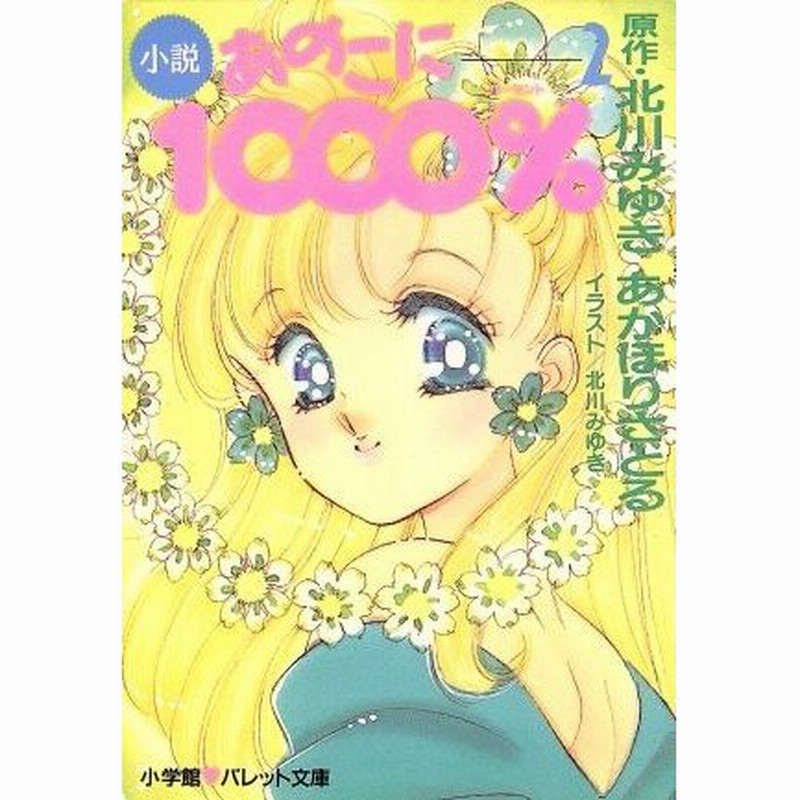 小説 あのこに１０００ ２ パレット文庫 あかほりさとる 著者 北川みゆき 著者 通販 Lineポイント最大0 5 Get Lineショッピング