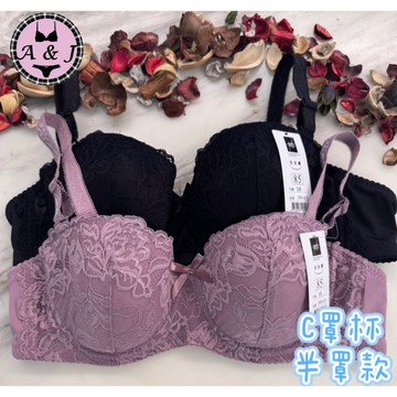 『A&J』#3643 C罩杯 半罩內衣➡️可拆式肩帶 好穿搭不外露 穩定不滑落 集中包覆❤️