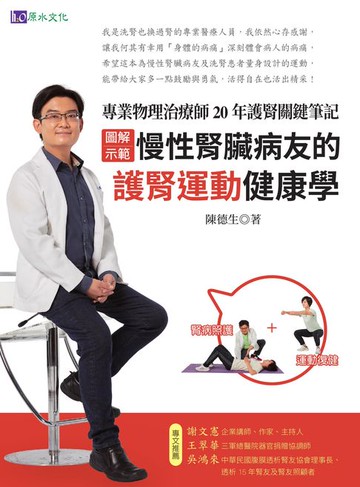 【電子書】［圖解示範］慢性腎臟病友的護腎運動健康學：專業物理治療師20年護腎關鍵筆記