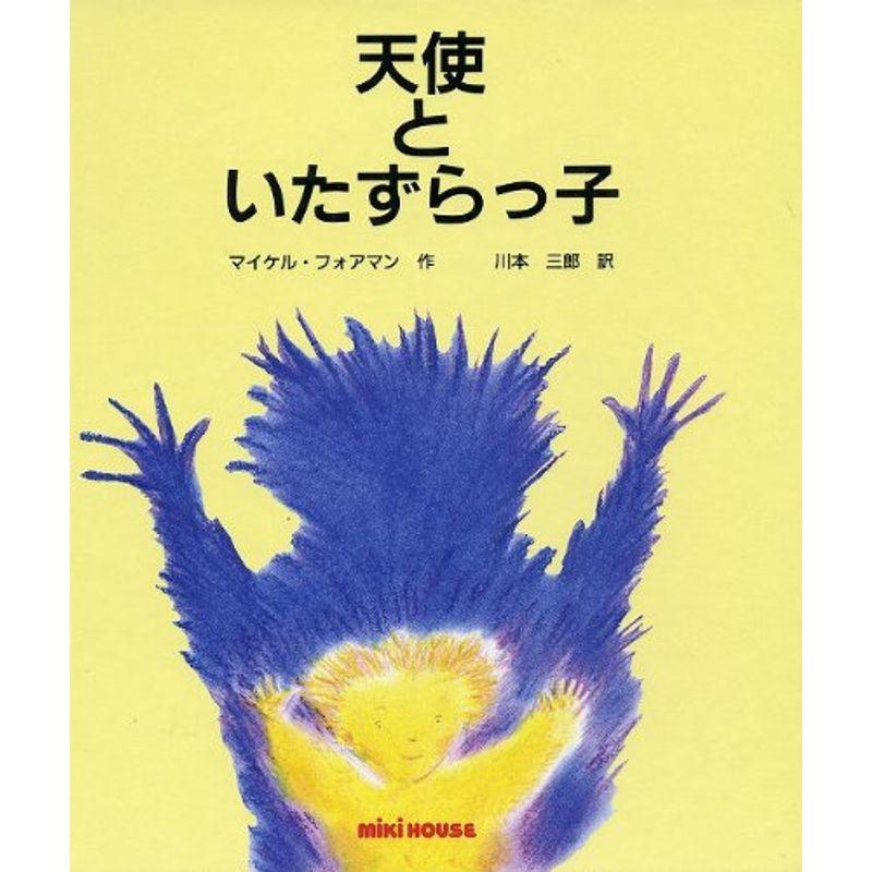 天使といたずらっ子 (ミキハウスの絵本)