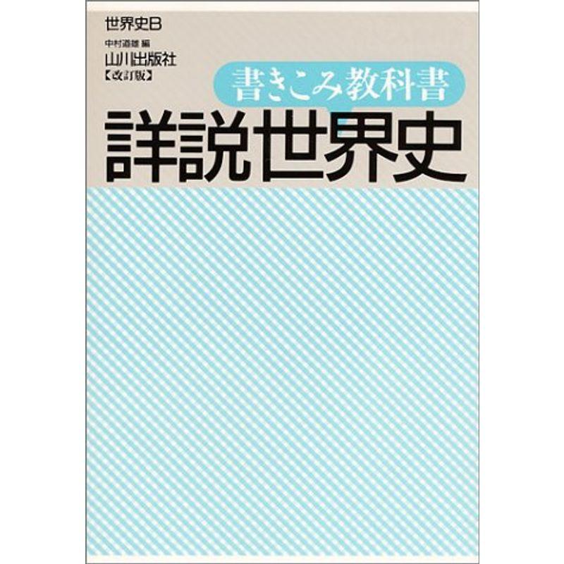 書きこみ教科書詳説世界史?世界史B