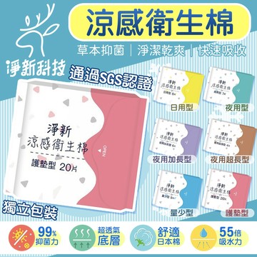 【涼感瞬吸 獨立包裝】淨新 衛生棉 涼感衛生棉 護墊 夜用衛生棉 日用衛生棉 加長衛生棉 草本衛生棉 衛生巾 姨媽巾