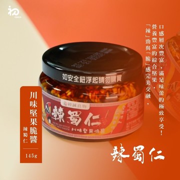 【禾鴻】【初誠良物】辣蜀仁川味堅果辣醬x1罐(145g/罐)