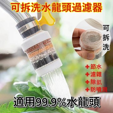 【台灣出貨+低價９９元就免運】 水龍頭過濾器 過濾頭 淨水過濾器 浴室 廚房 過濾水龍頭 過濾 防濺水龍頭 淨水器