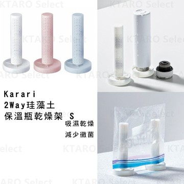 日本 現貨 乾燥架【Karari】2Way珪藻土保溫瓶乾燥架 S 直立式 瀝乾架 杯架 保溫瓶架