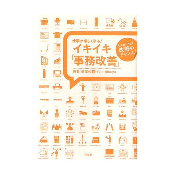 仕事が楽しくなる イキイキ 事務改善 悩んだときこそ改善のチャンス 藤井美保代 著