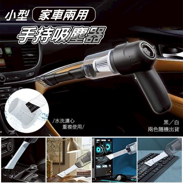 小型家車兩用手持吸塵器_廠商直送