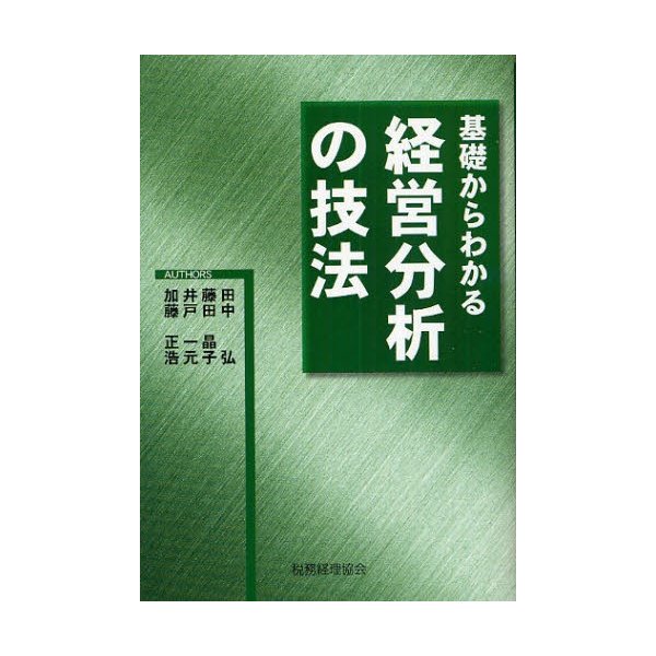 基礎からわかる経営分析の技法