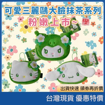 現貨速發/附發票 三麗鷗抹茶系列燈心絨收納包 大臉零錢包 吊飾掛件 大耳狗 庫洛米 美樂蒂 耳機袋