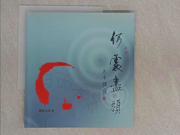 【書寶二手書T1／宗教_ZEP】何處盡頭_釋繼程